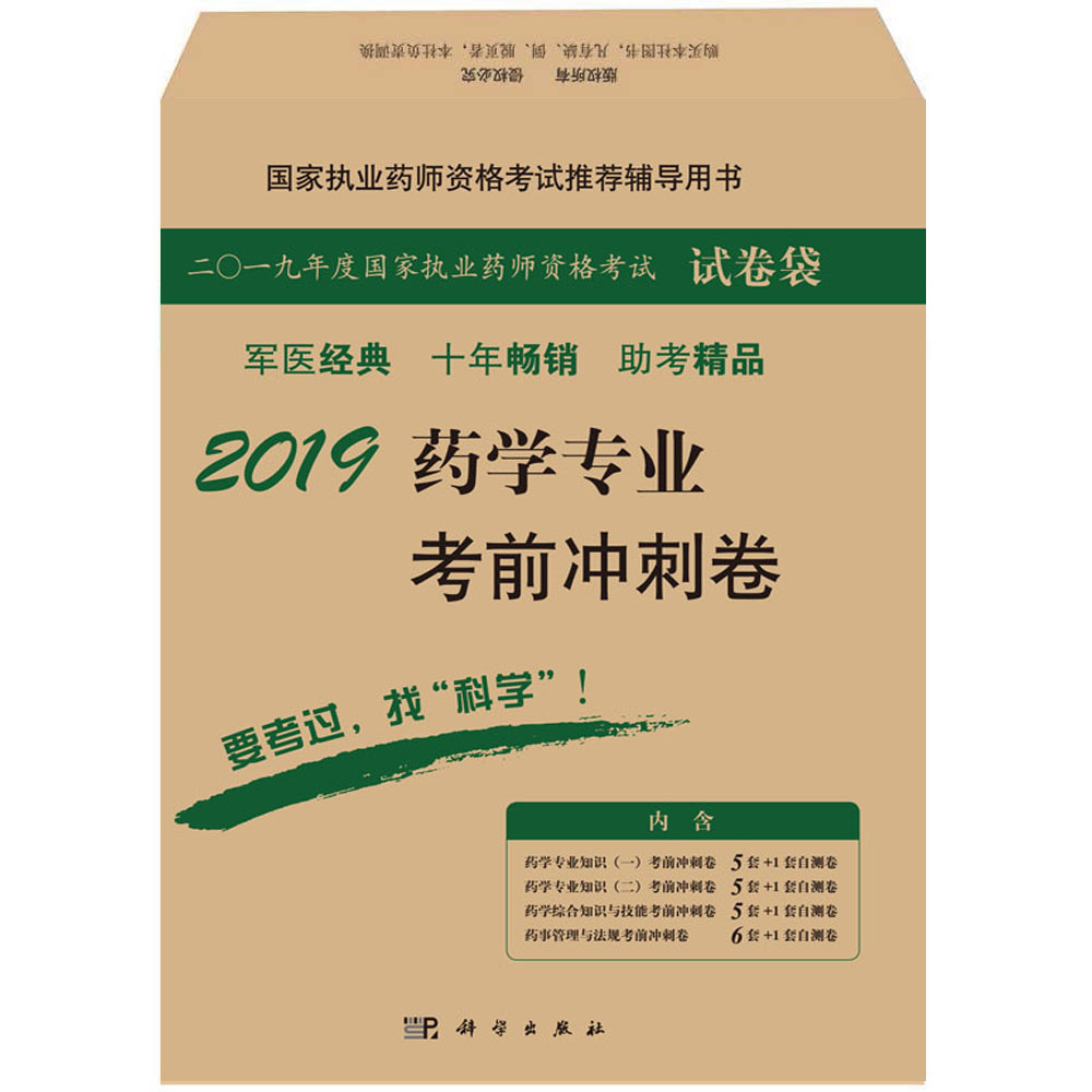 2019药学专业考前冲刺卷