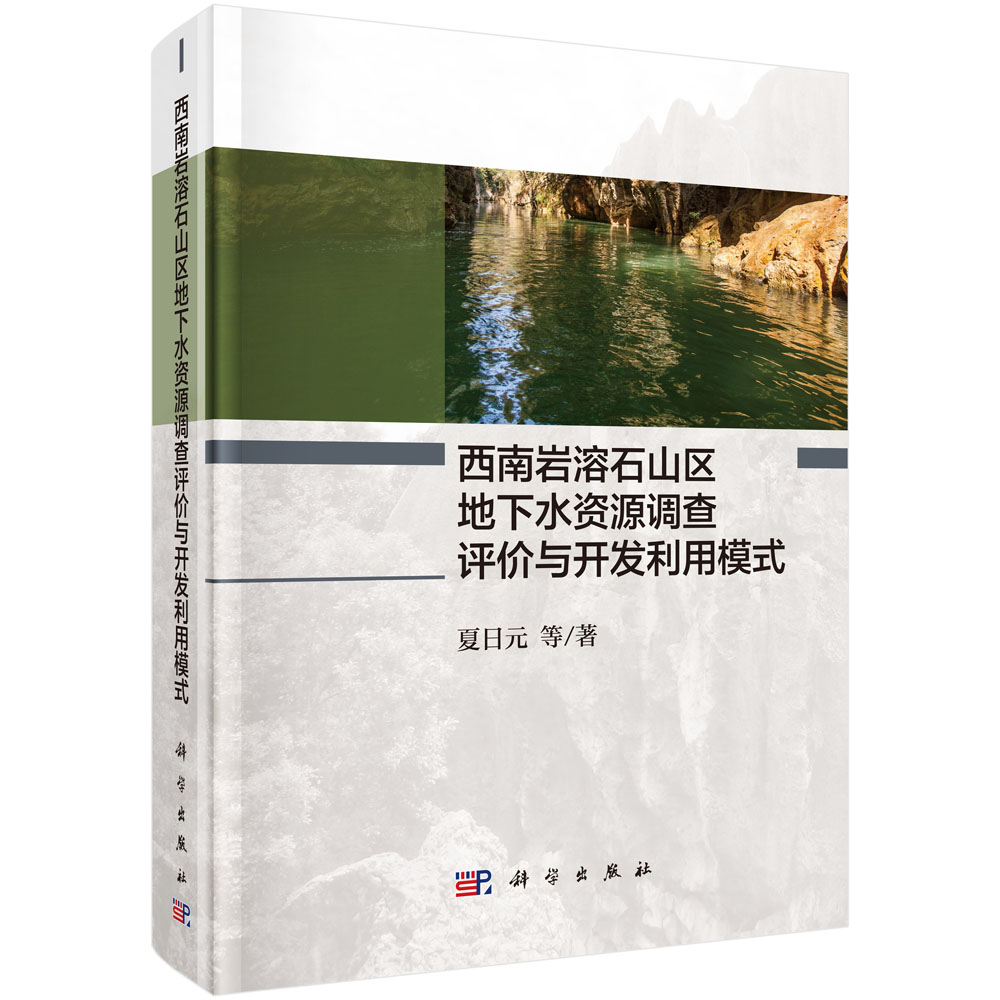 西南岩溶石山区地下水资源调查评价与开发利用模式