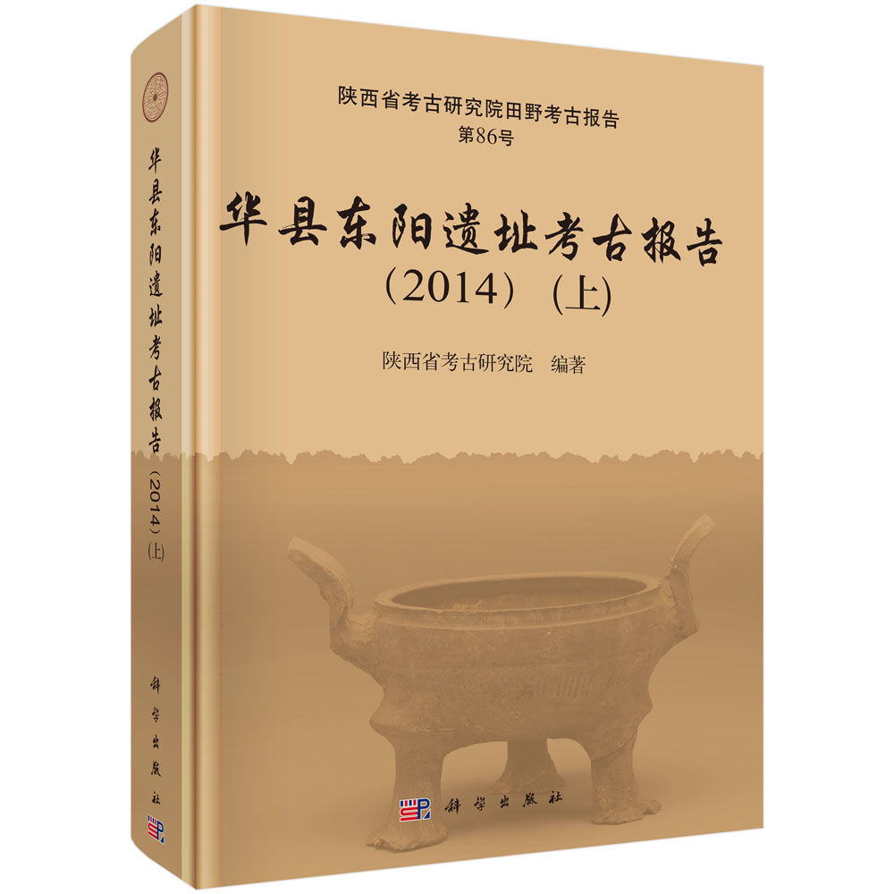 华县东阳遗址考古报告（2014）（上、下册）