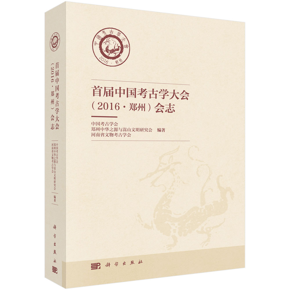 首届中国考古学大会（2016·郑州）会志