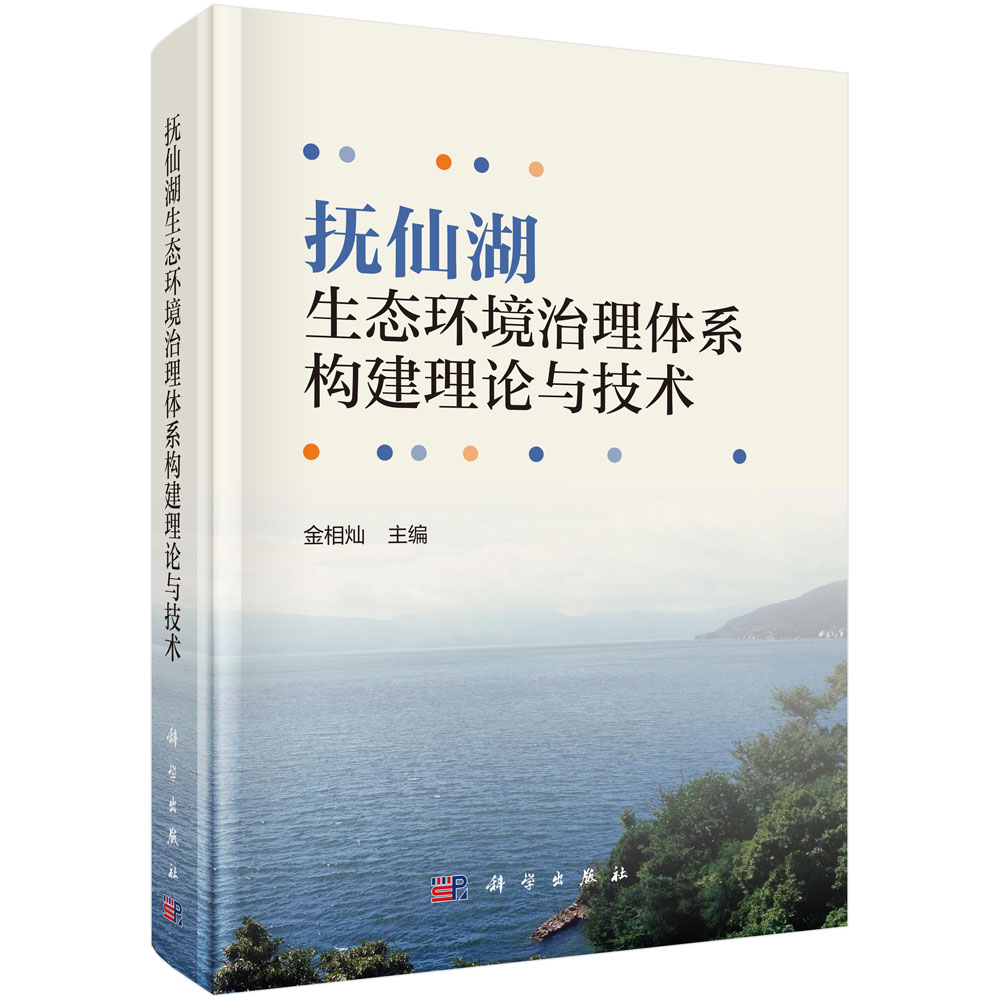 抚仙湖生态环境治理体系构建理论与技术