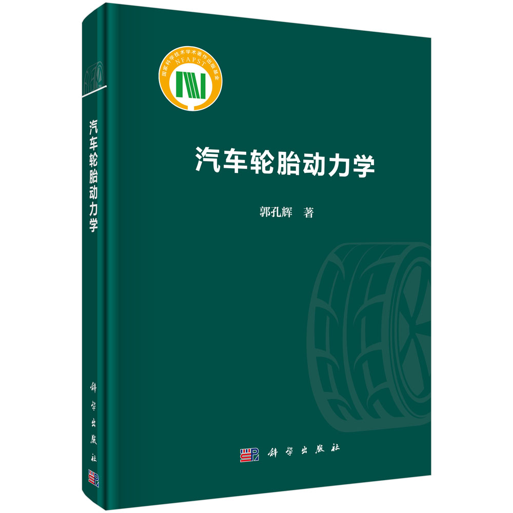 汽车轮胎动力学
