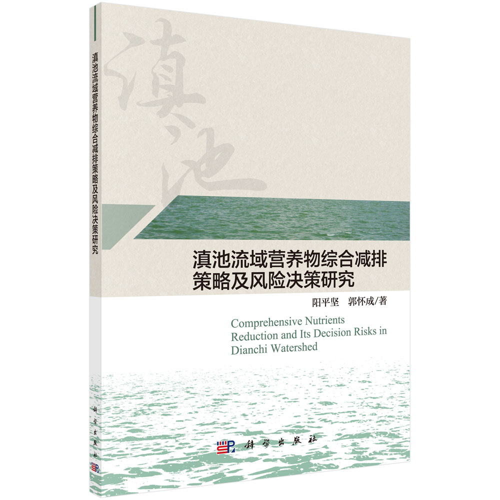 滇池流域营养物综合减排策略及风险决策研究