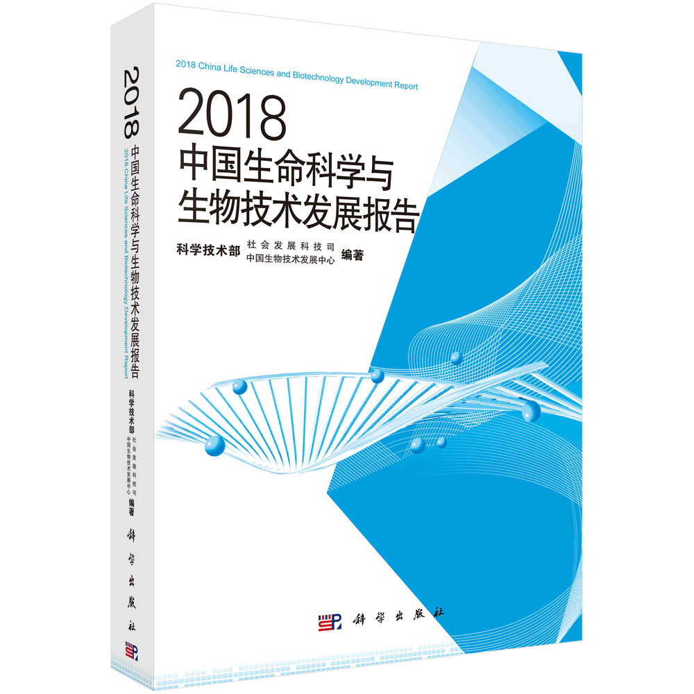 2018中国生命科学与生物技术发展报告