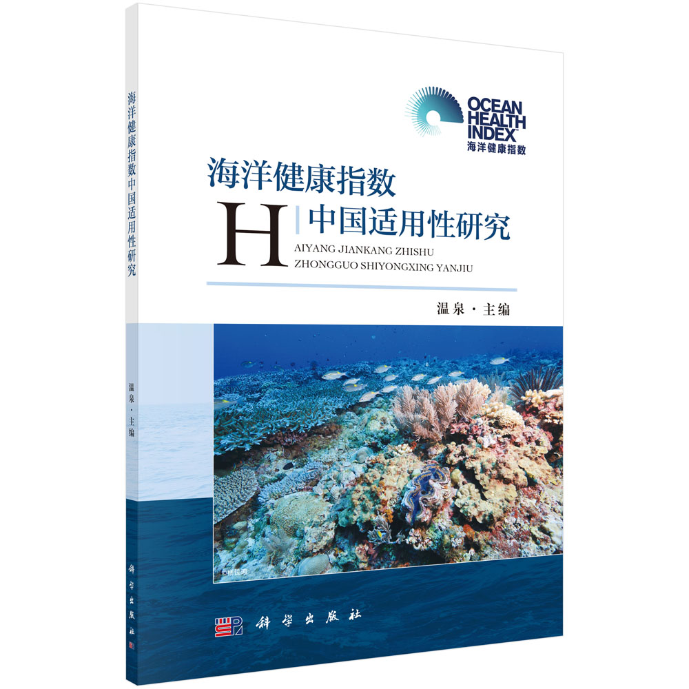海洋健康指数中国适用性研究