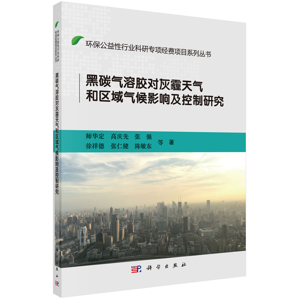 黑碳气溶胶对灰霾天气和区域气候影响及控制研究