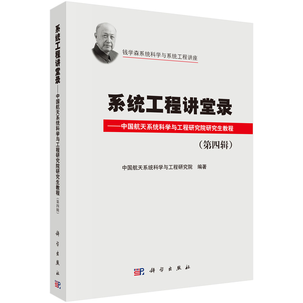 系统工程讲堂录（第四辑）——中国航天系统科学与工程研究院研究生教程