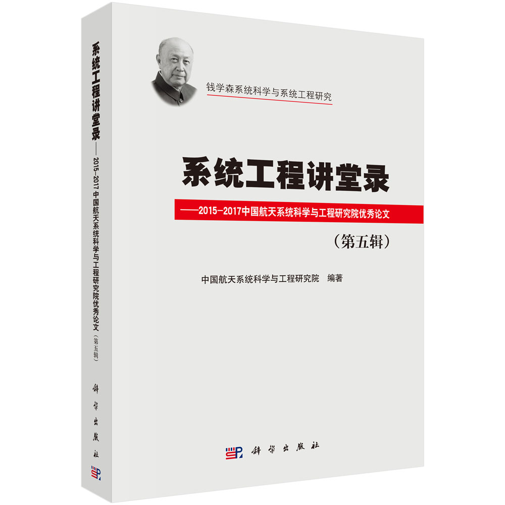 系统工程讲堂录（第五辑）——2015-2017中国航天系统科学与工程研究院优秀论文集