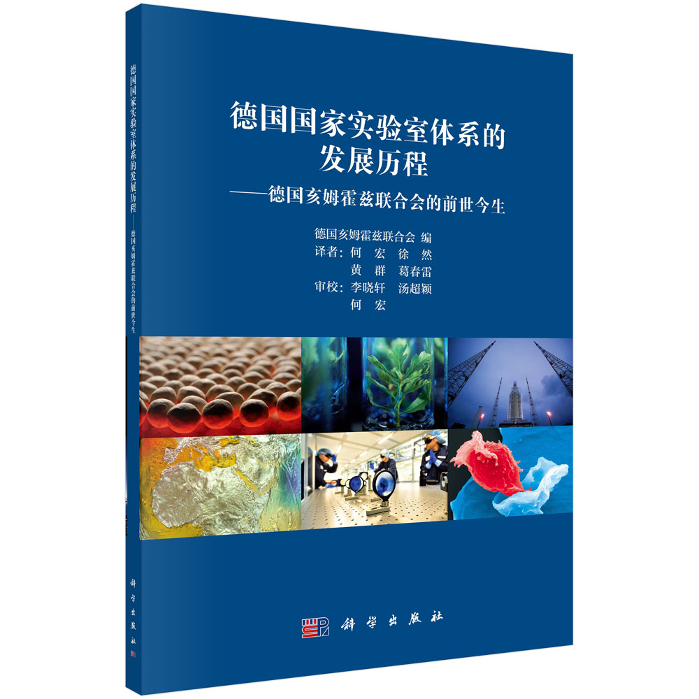 德国国家实验室体系的发展历程——德国亥姆霍兹联合会的前世今生
