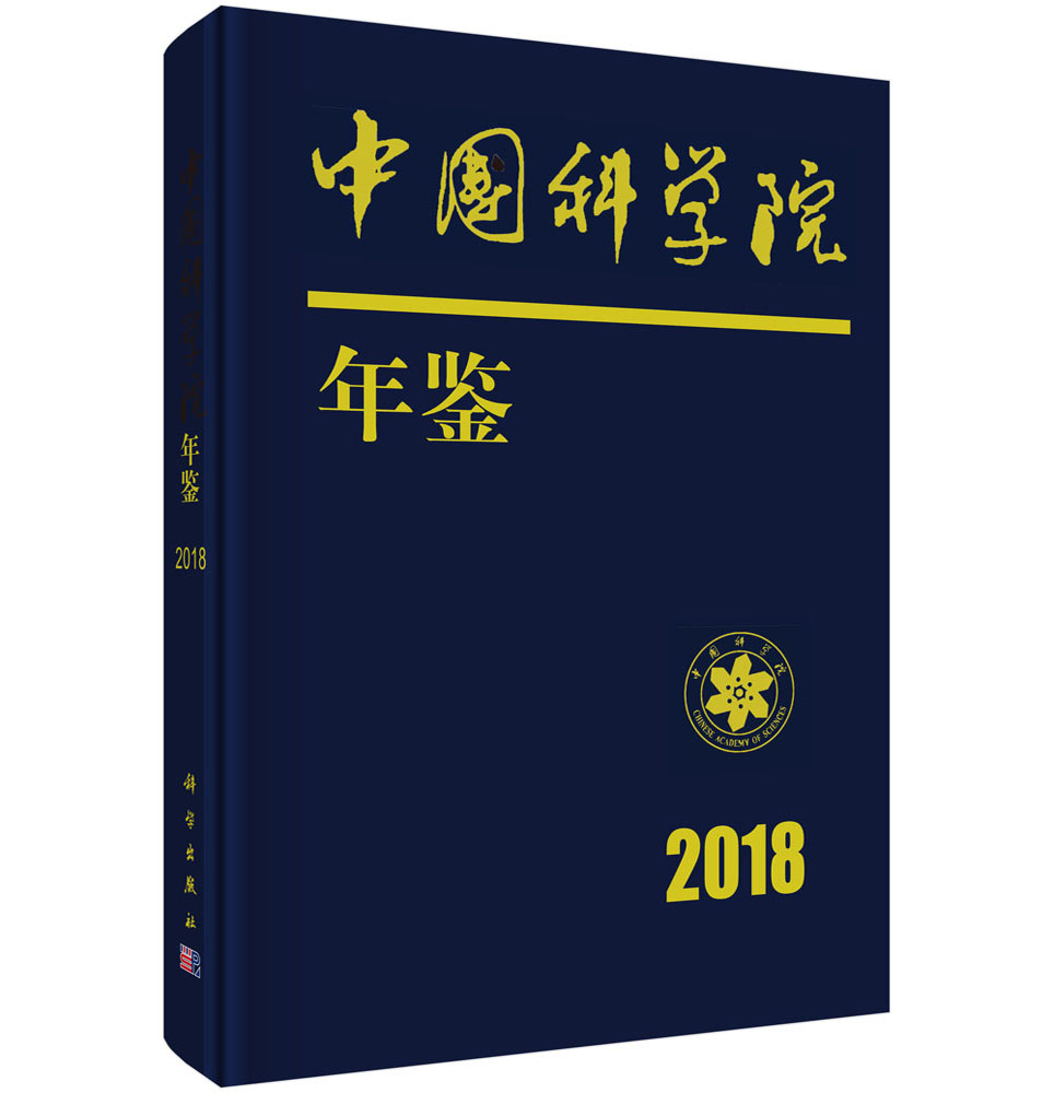 中国科学院年鉴2018