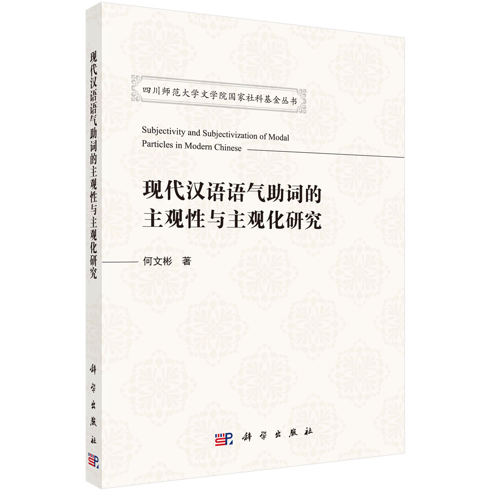 现代汉语语气助词的主观性与主观化研究