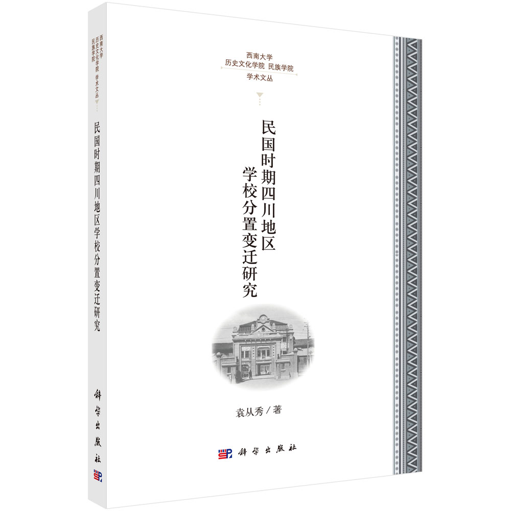 民国时期四川地区学校 分置变迁研究