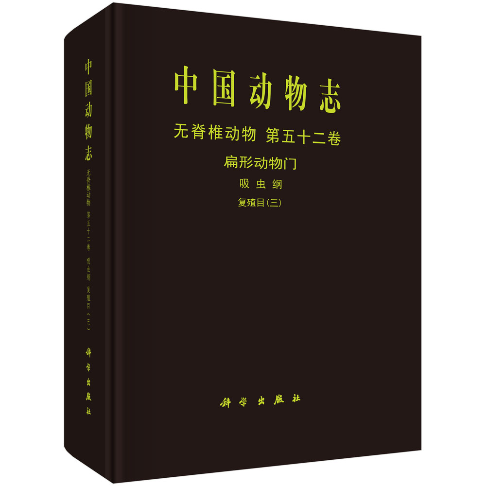 中国动物志 无脊椎动物 第五十二卷 扁形动物门 吸虫纲 复殖目（三）