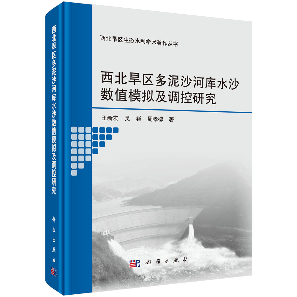 西北旱区多泥沙河库水沙数值模拟及调控研究