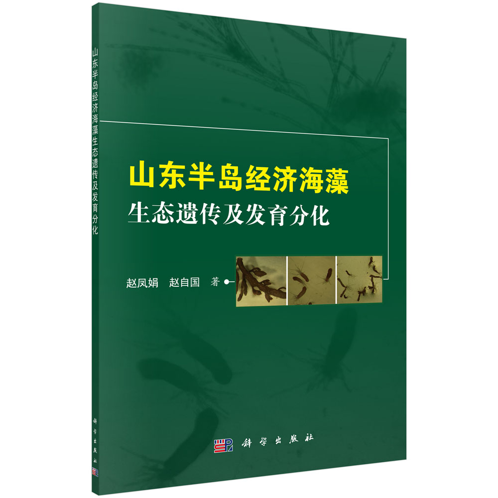 山东半岛经济海藻生态遗传及发育分化