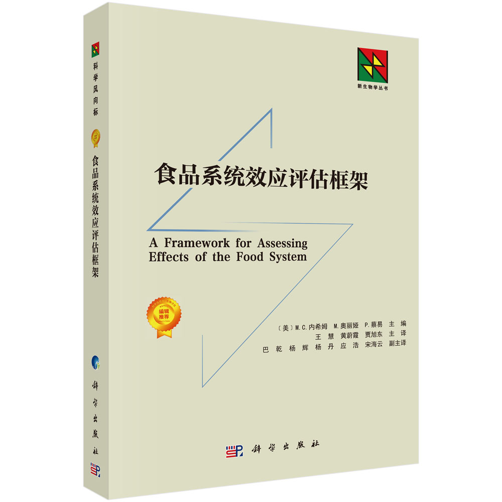 食品系统效应评估框架