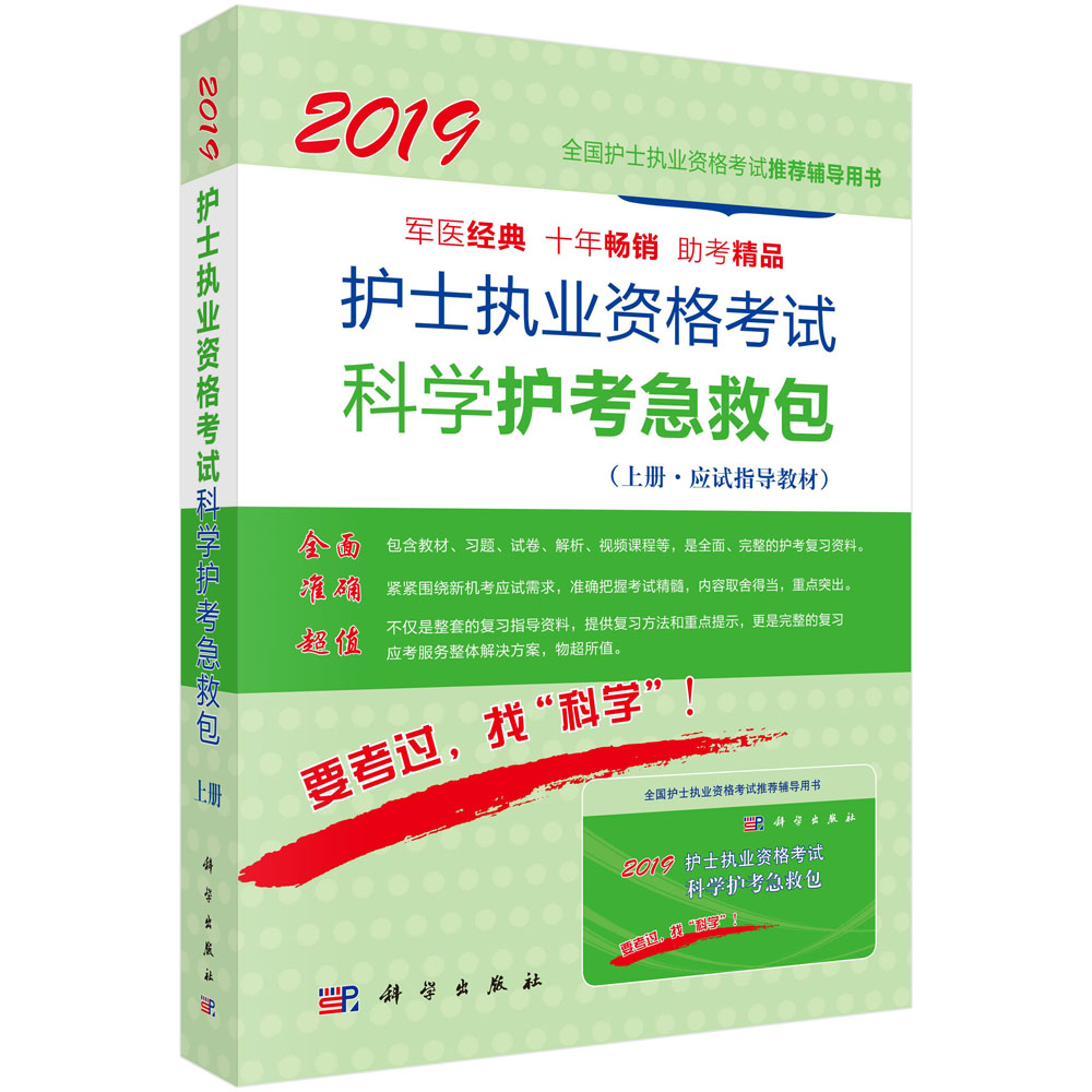 2019护士执业资格考试科学护考急救包