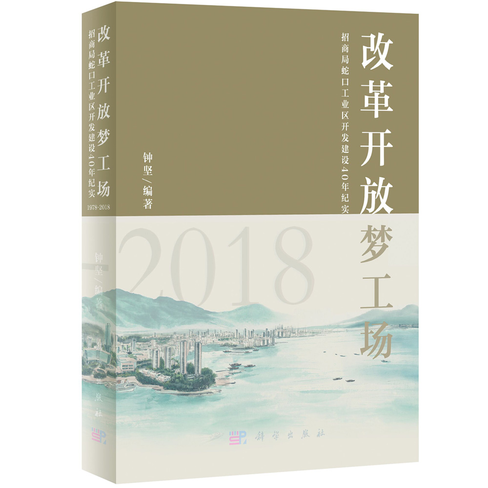 改革开放梦工场——招商局蛇口工业区开发建设40年纪实（1978-2018）