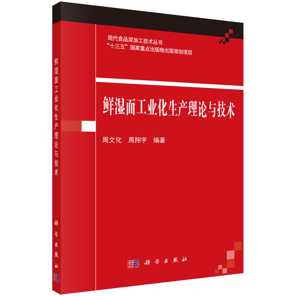 鲜湿面工业化生产理论与技术