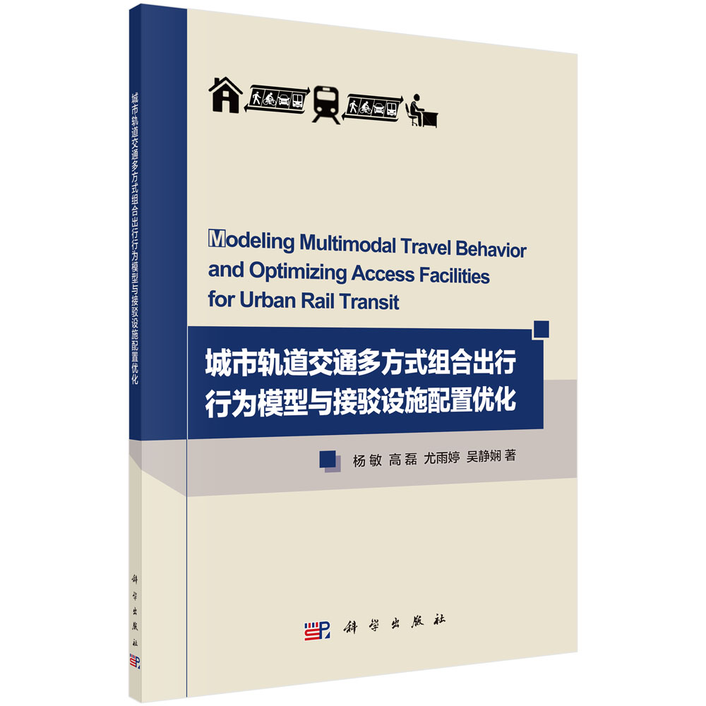 城市轨道交通多方式组合出行行为模型与接驳设施资源配置优化