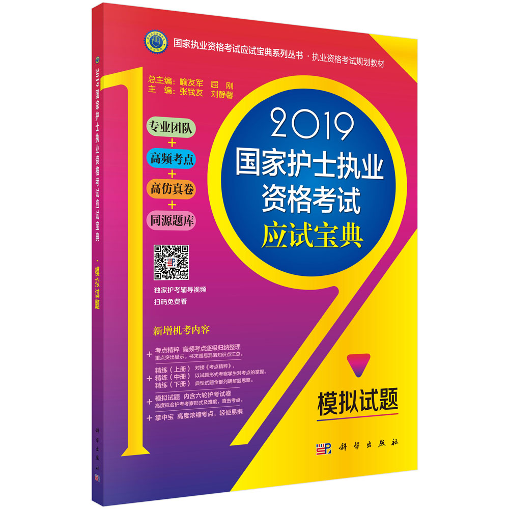 2019国家护士执业资格考试应试宝典·模拟试题