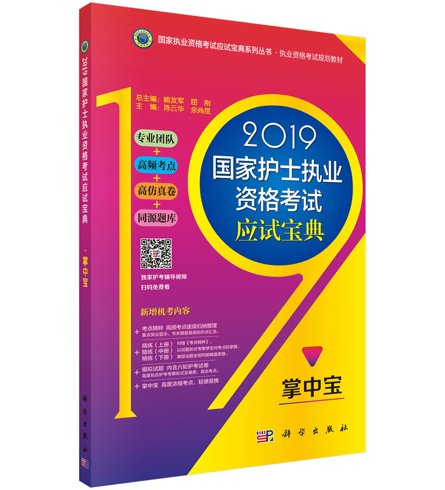 2019国家护士职业资格考试应试宝典-掌中宝