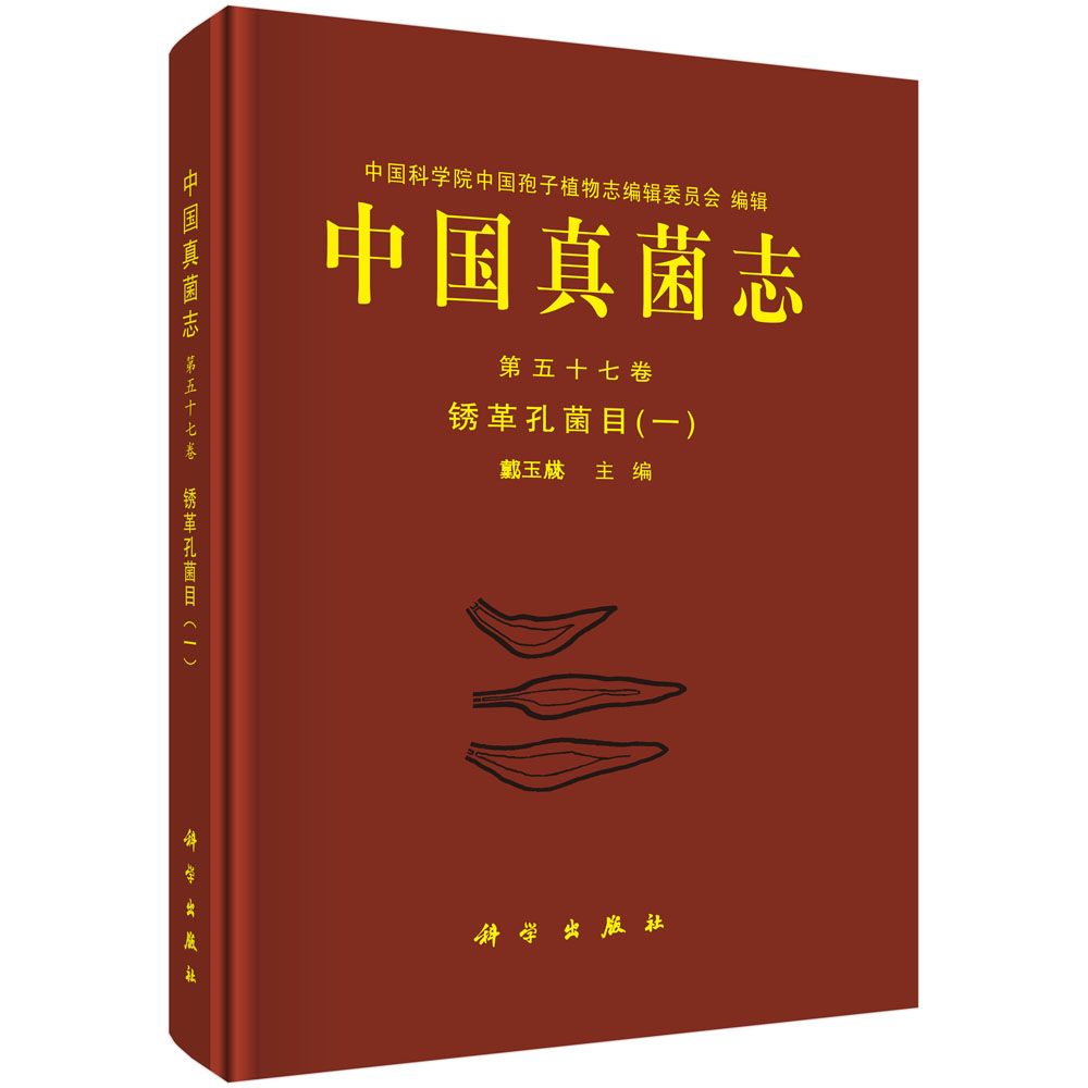 中国真菌志 第五十七卷 锈革孔菌目（一）