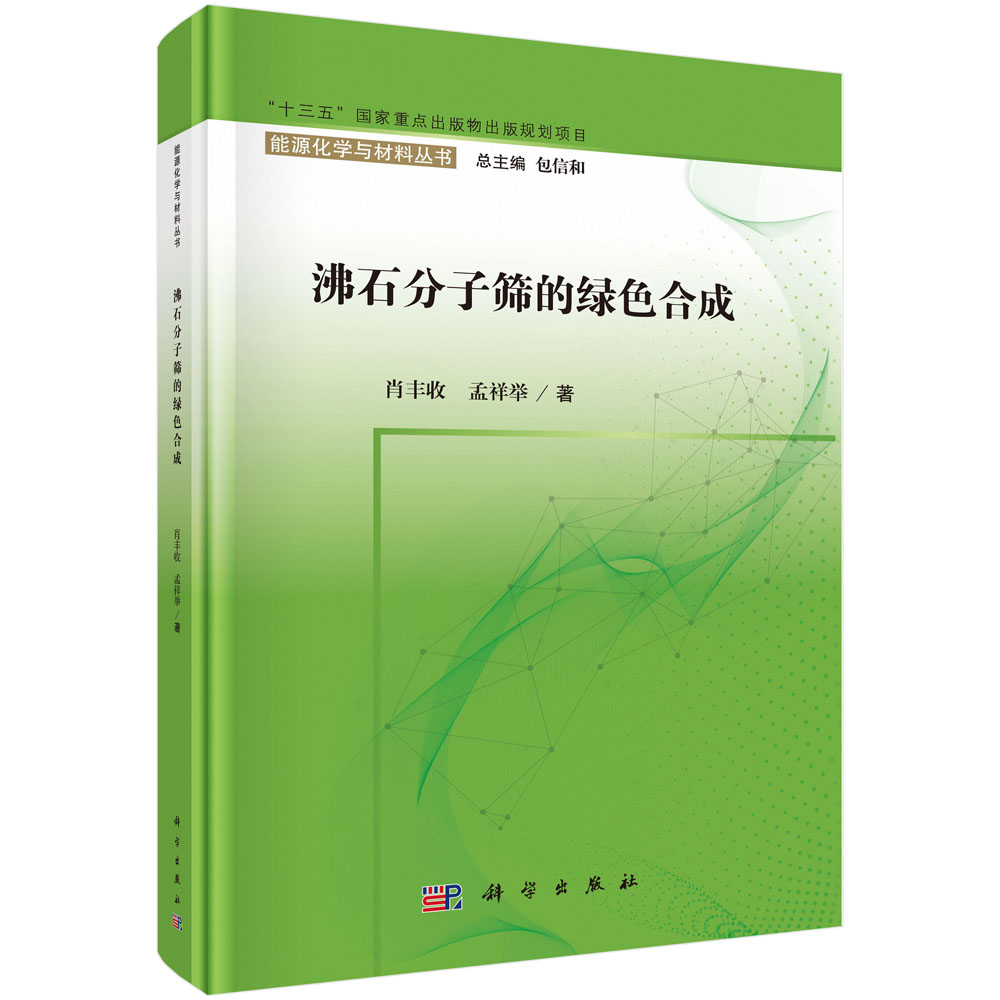 沸石分子筛的绿色合成