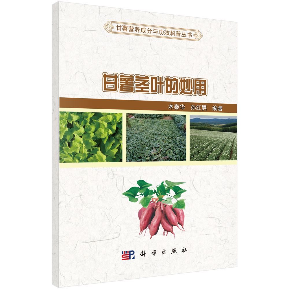 甘薯茎叶的妙用