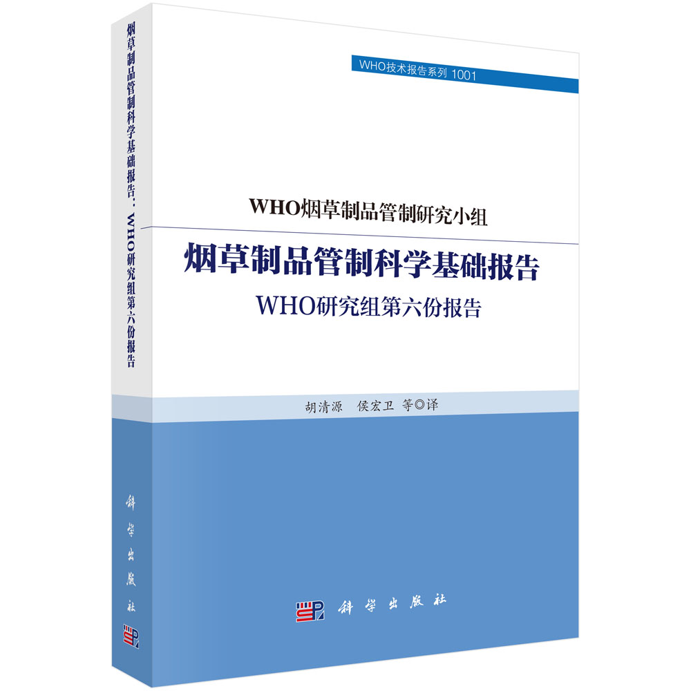 烟草制品管制科学基础报告：WHO研究组第六份报告