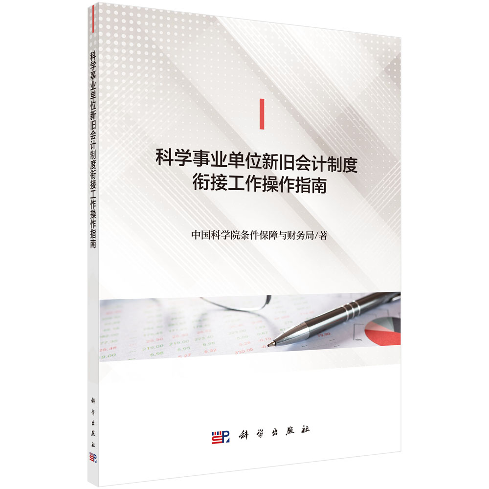 科学事业单位新旧会计制度衔接工作操作指南