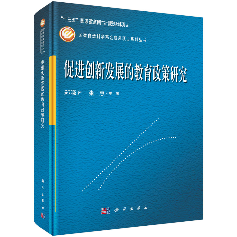 促进创新发展的教育政策研究