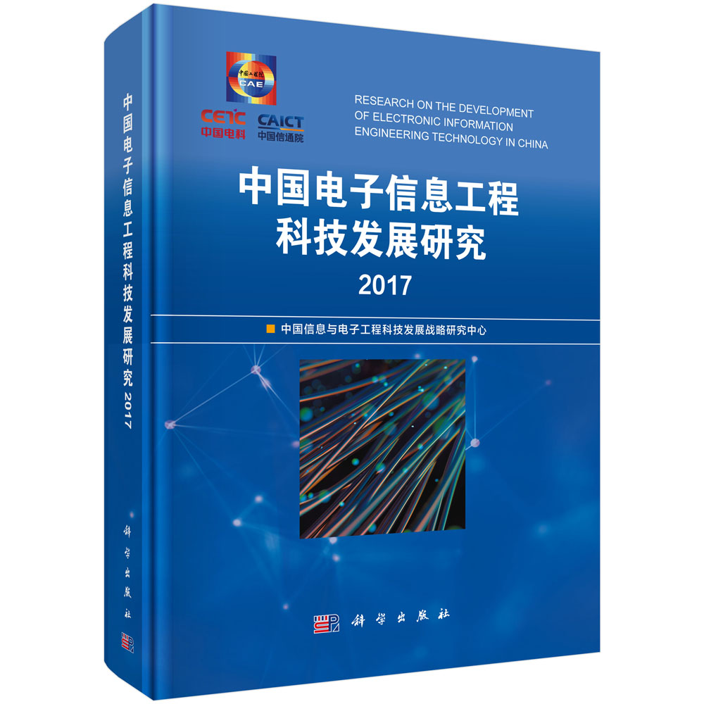 中国电子信息工程科技发展研究2017