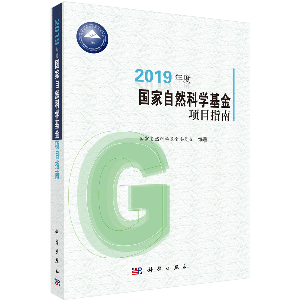 2019年度国家自然科学基金项目指南