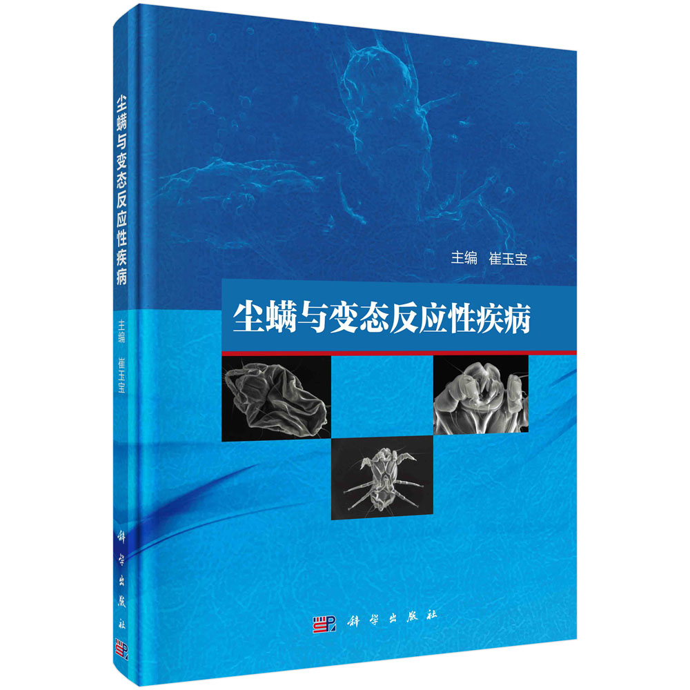 尘螨与变态反应性疾病