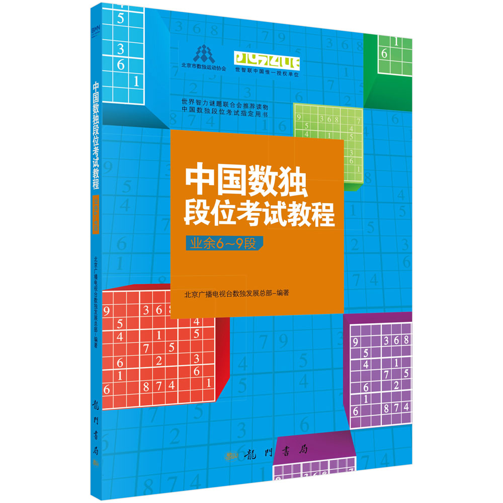 中国数独段位考试教程（业余6-9段）