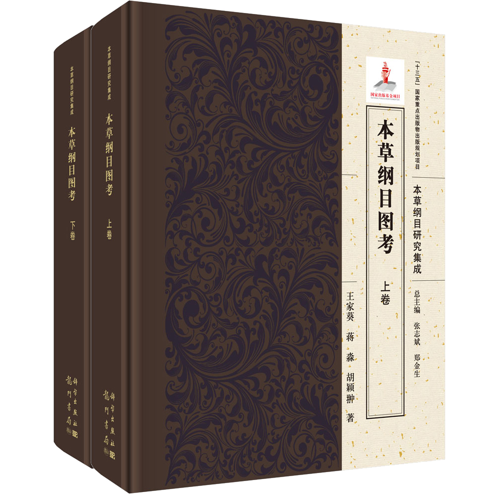 本草纲目图考（全2卷）