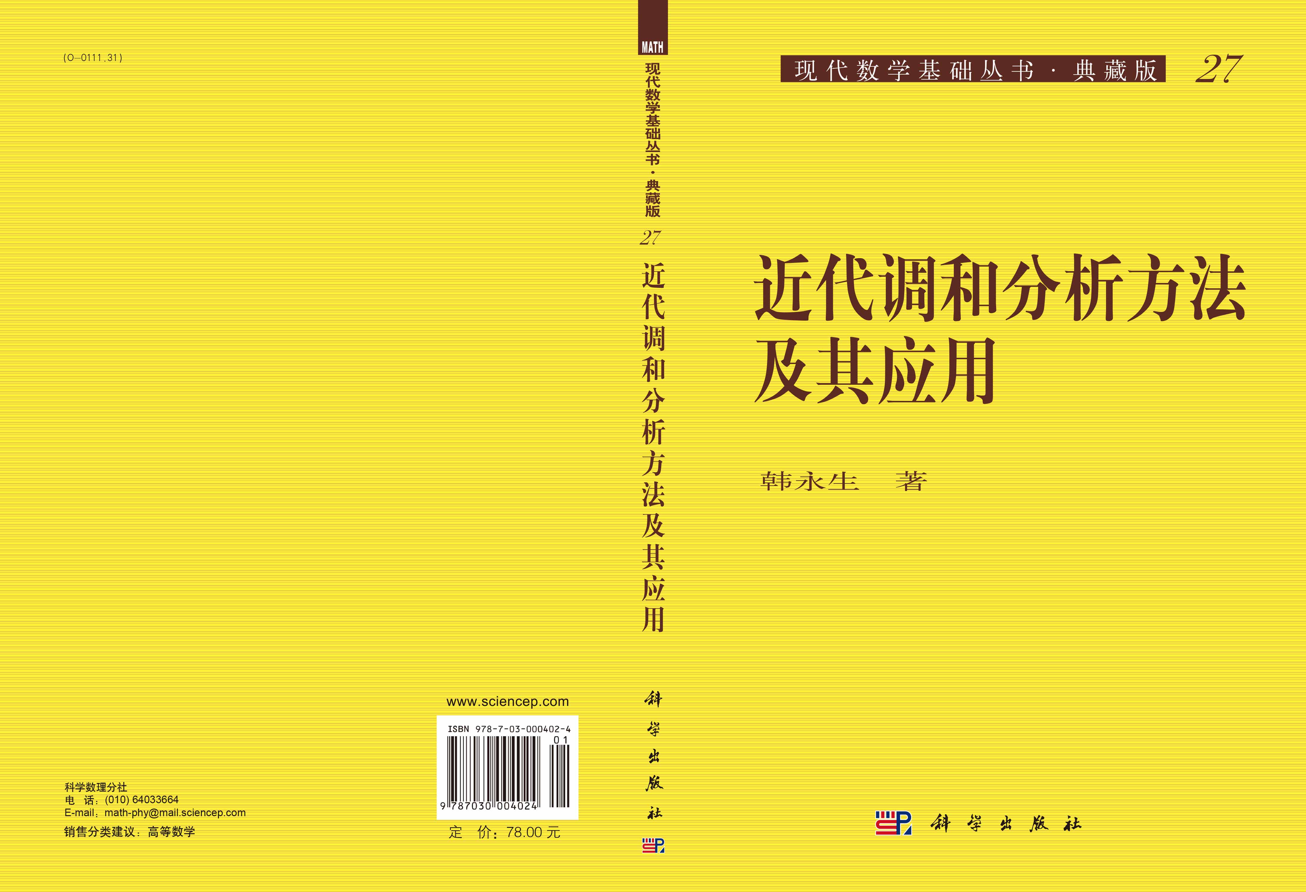 近代调和分析方法及其应用