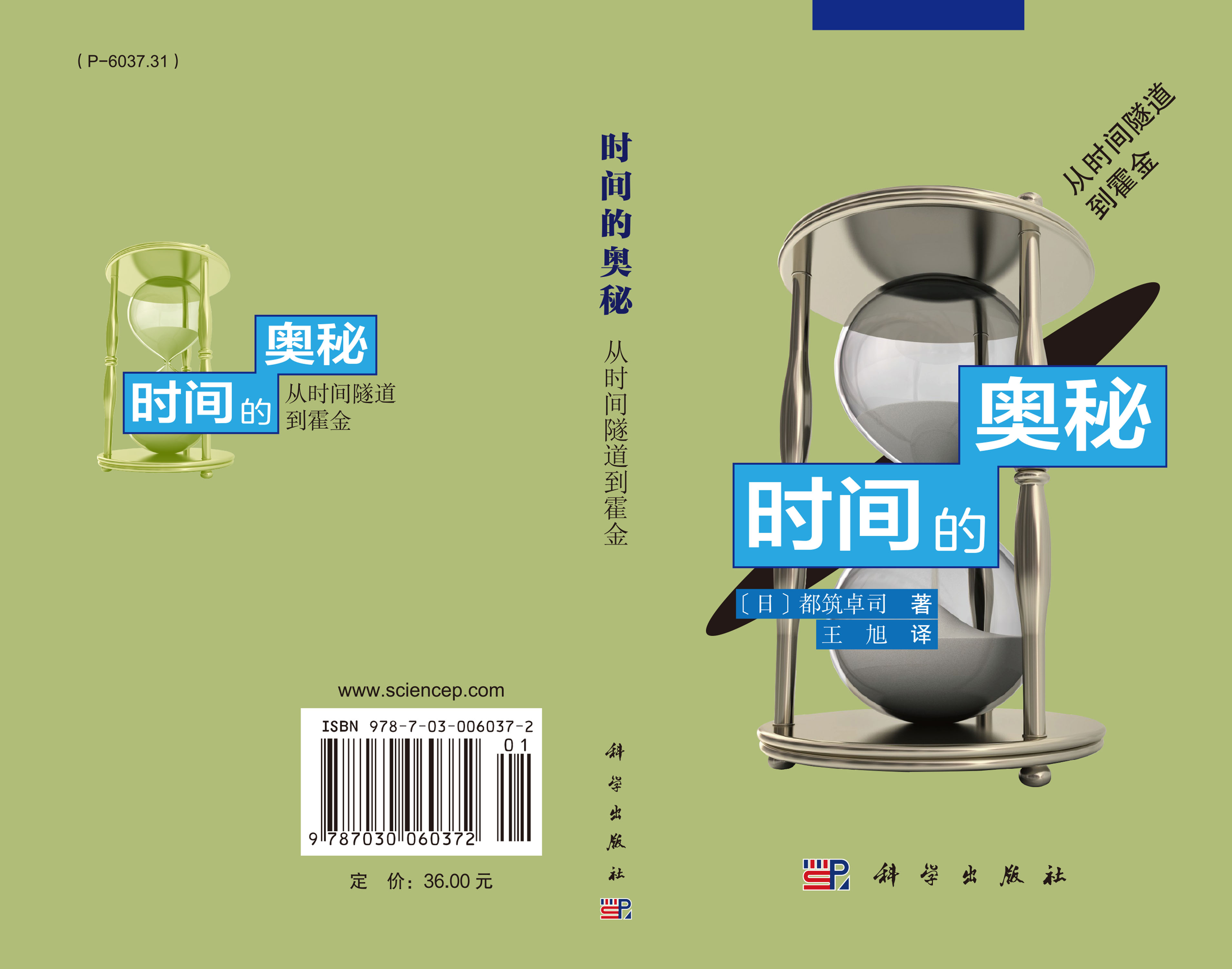 时间的奥秘——从时间隧道到霍金