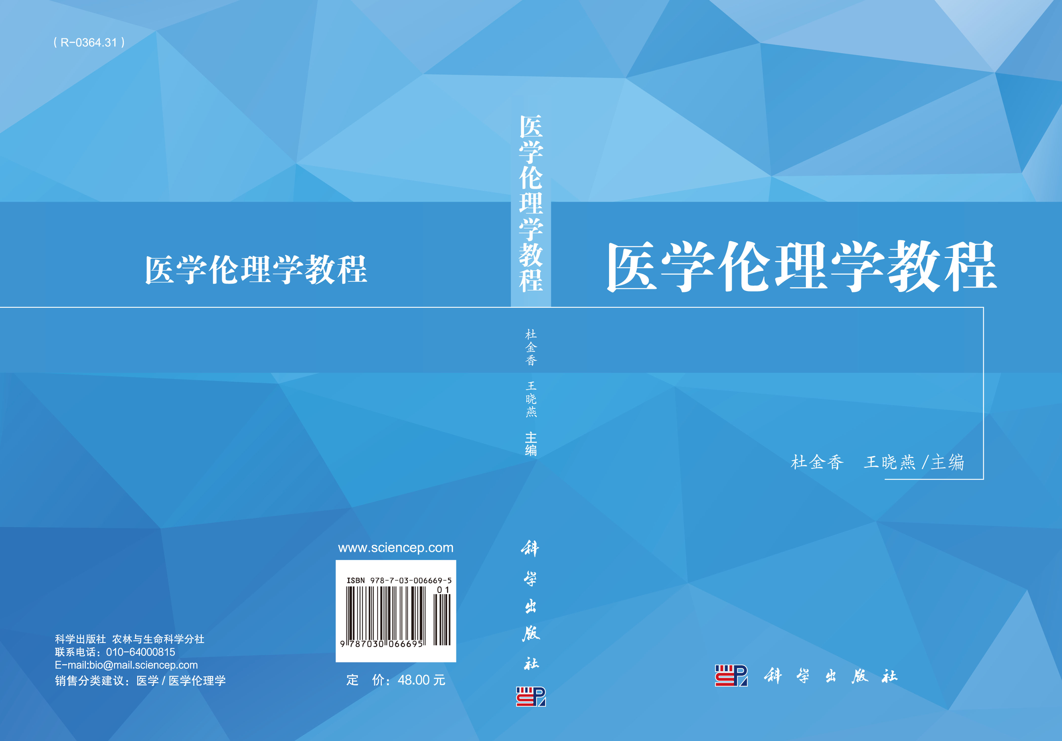 医学伦理学教程