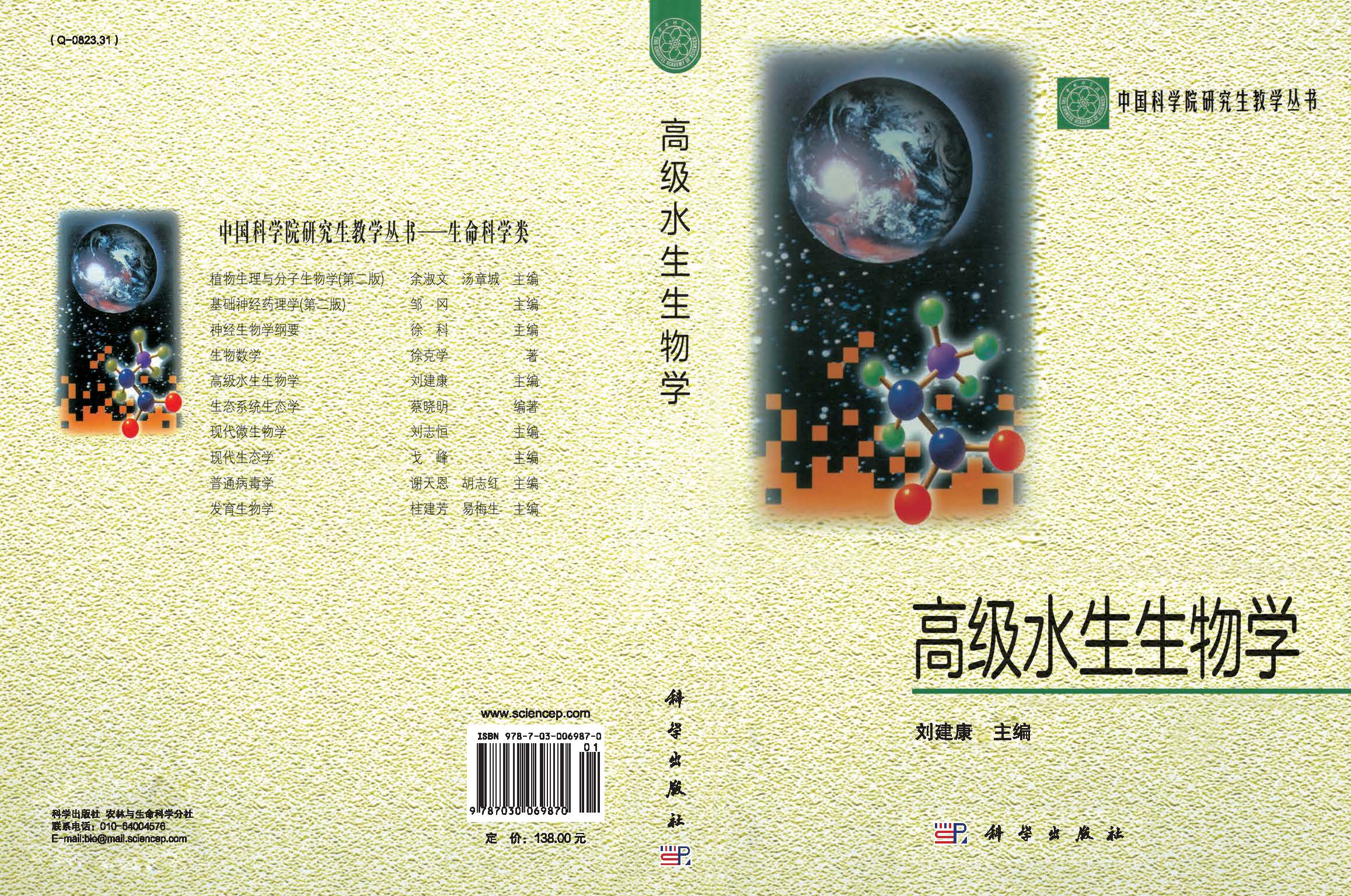 高级水生生物学