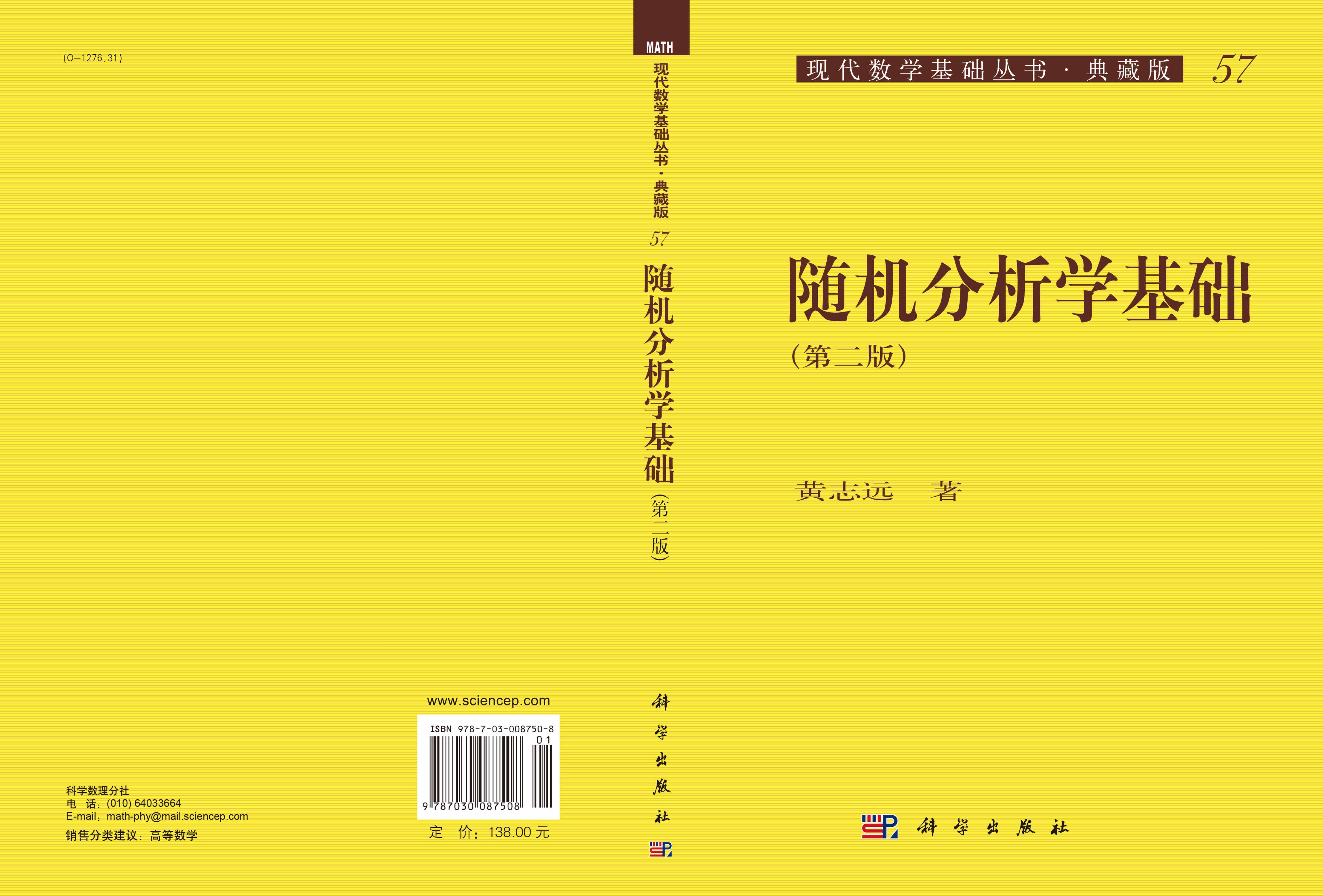 随机分析学基础（第二版）
