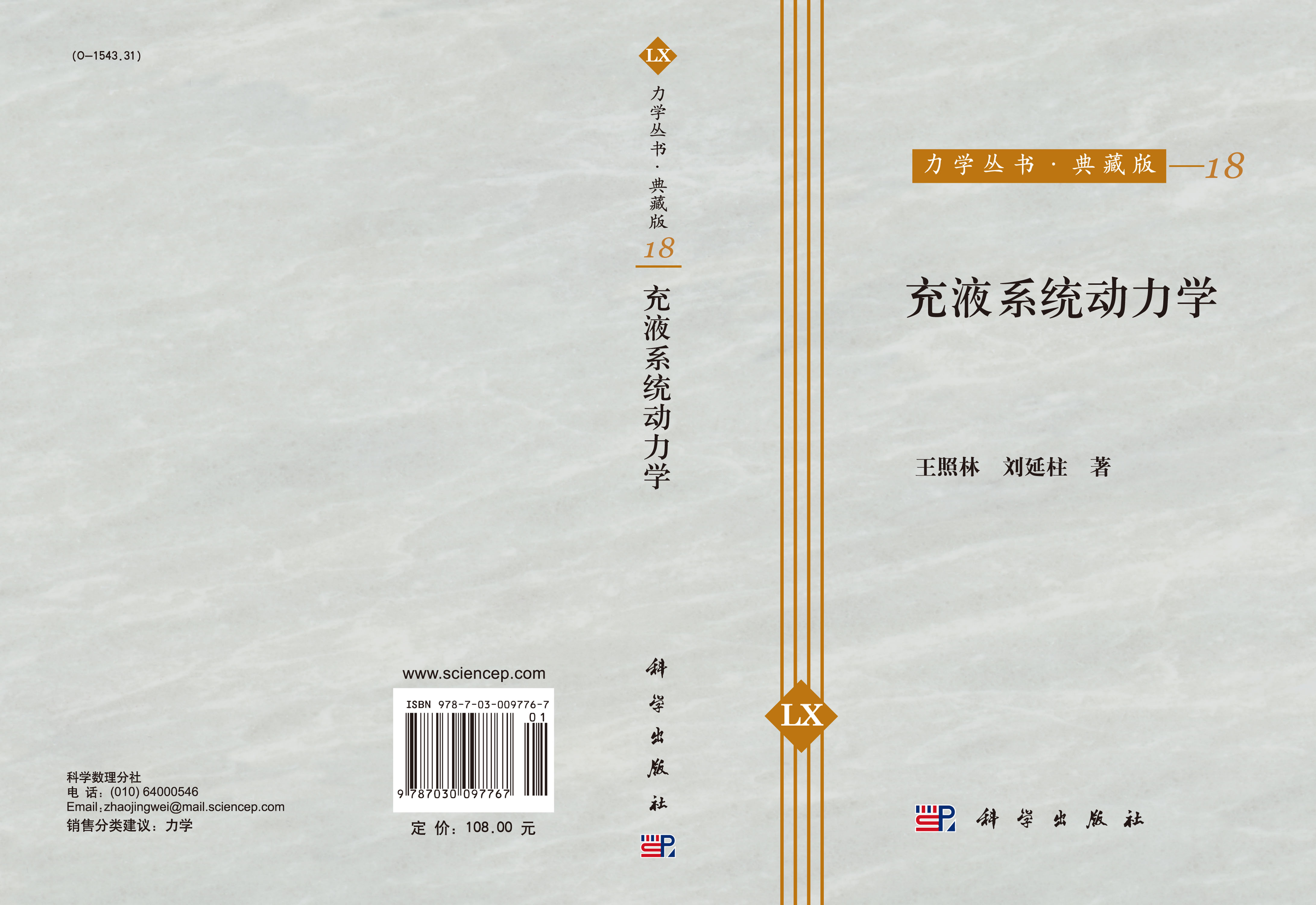 充液系统动力学