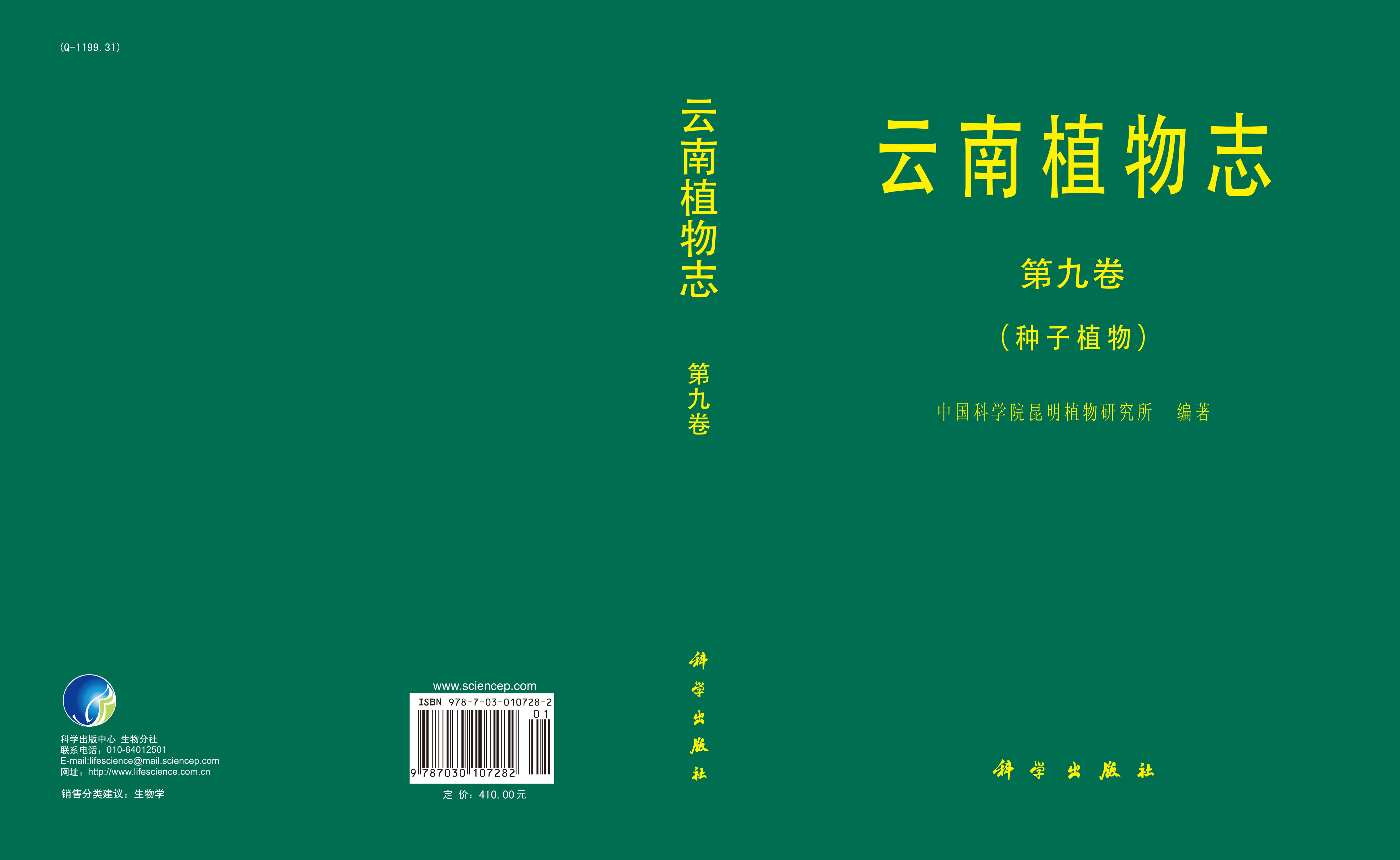 云南植物志第九卷 种子植物志 植物学 生命科学 图书分类 科学出版社官方购书平台 科学商城