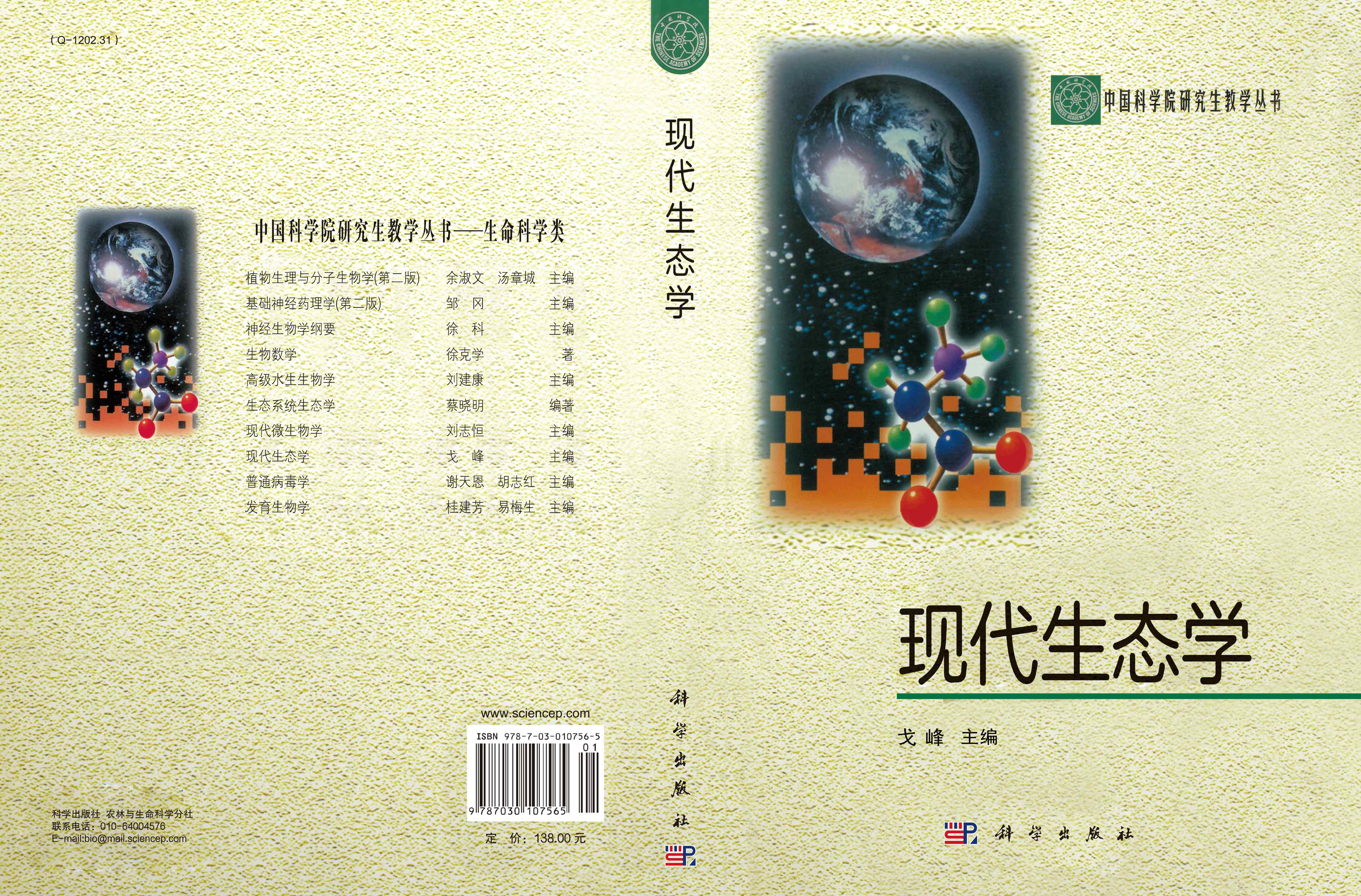 现代生态学