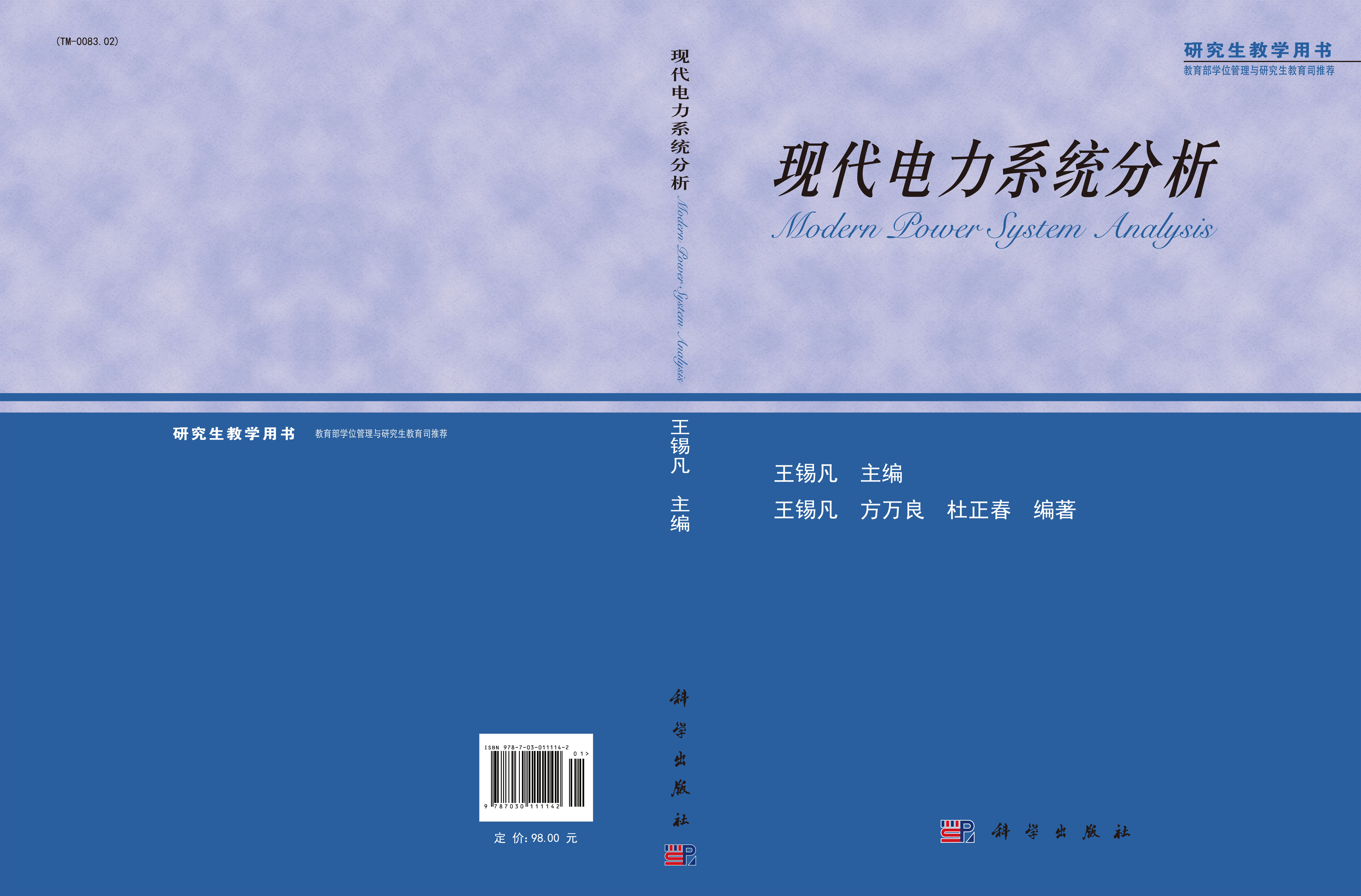 现代电力系统分析
