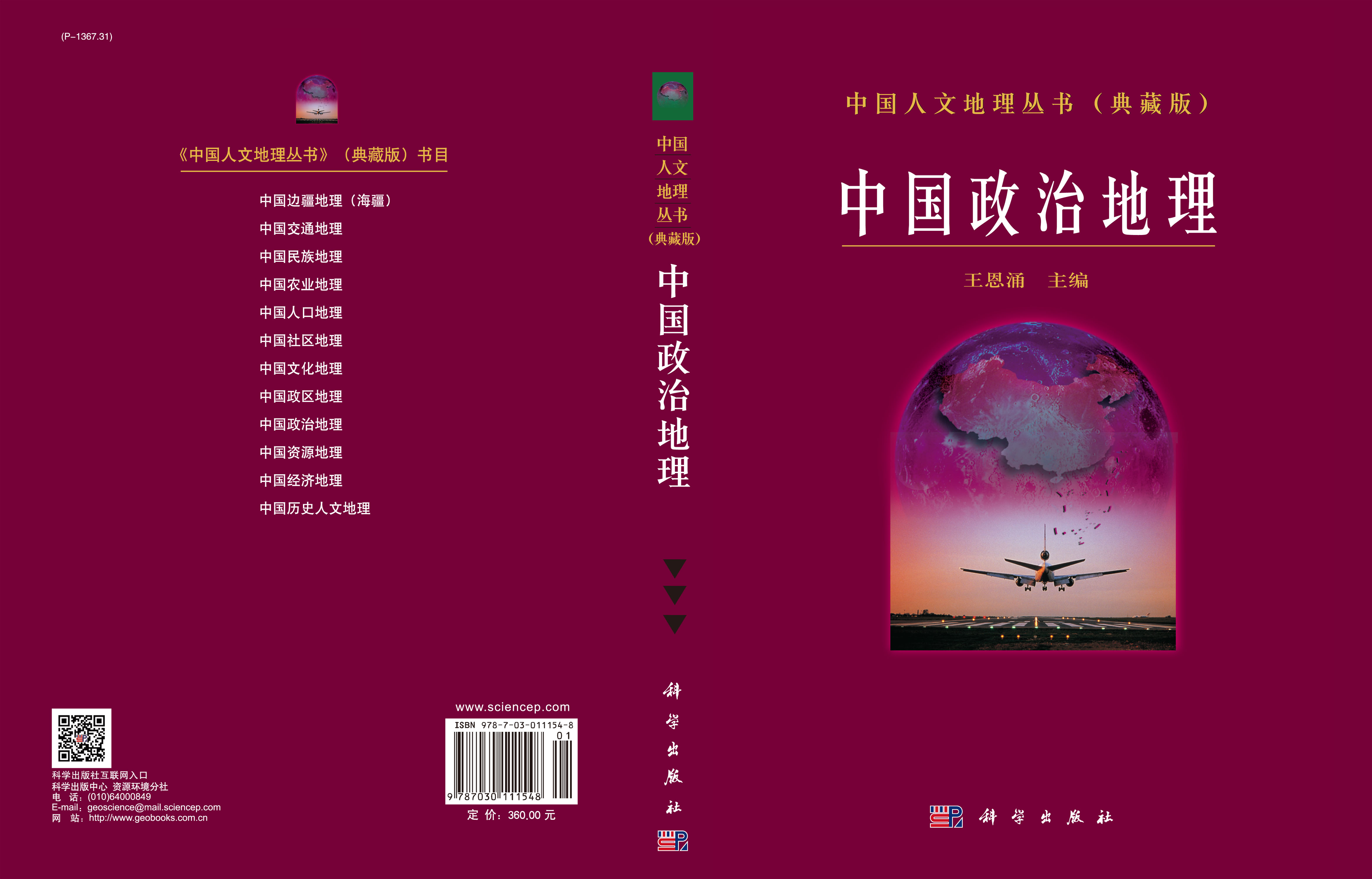 中国政治地理