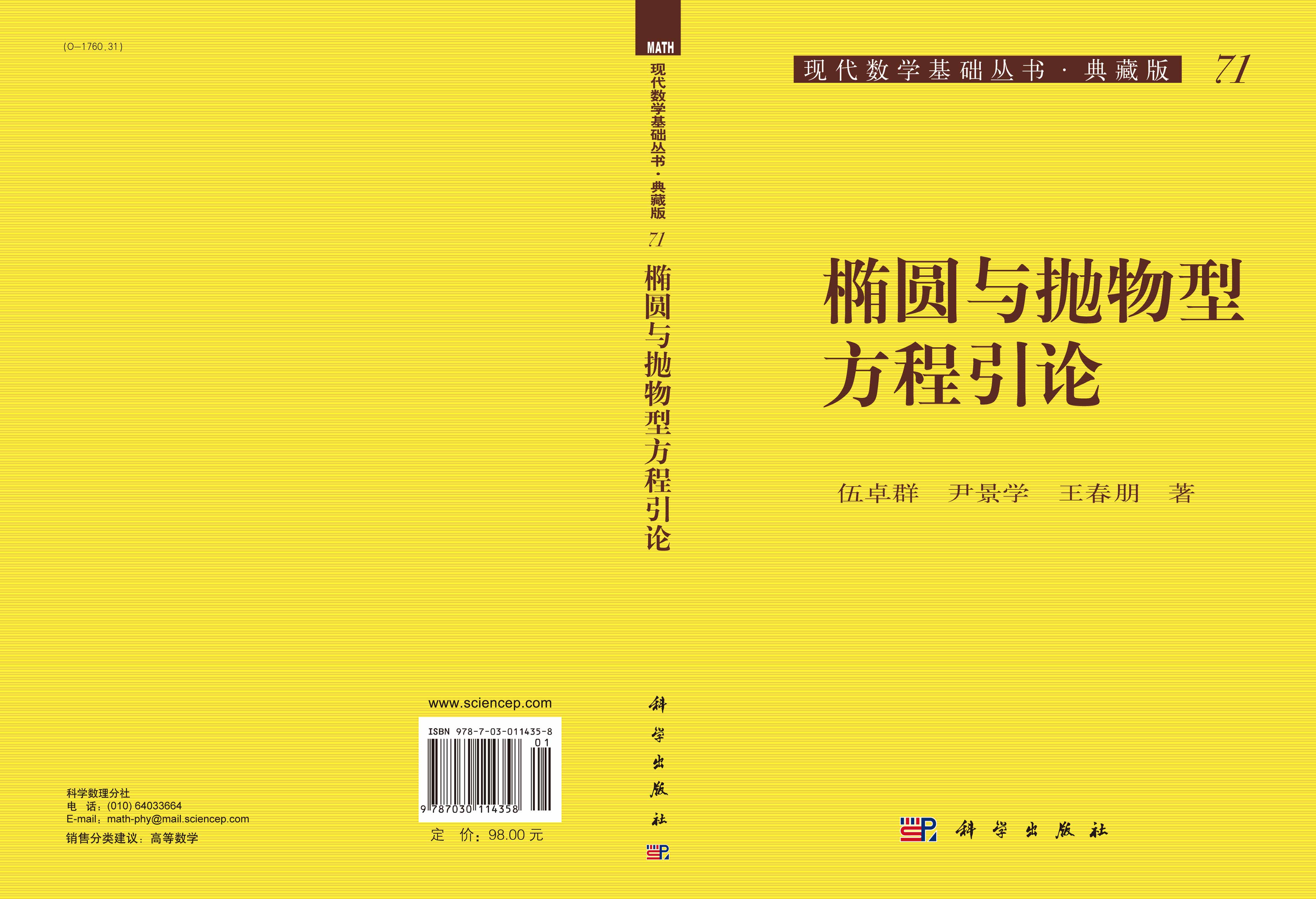 椭圆与抛物型方程引论