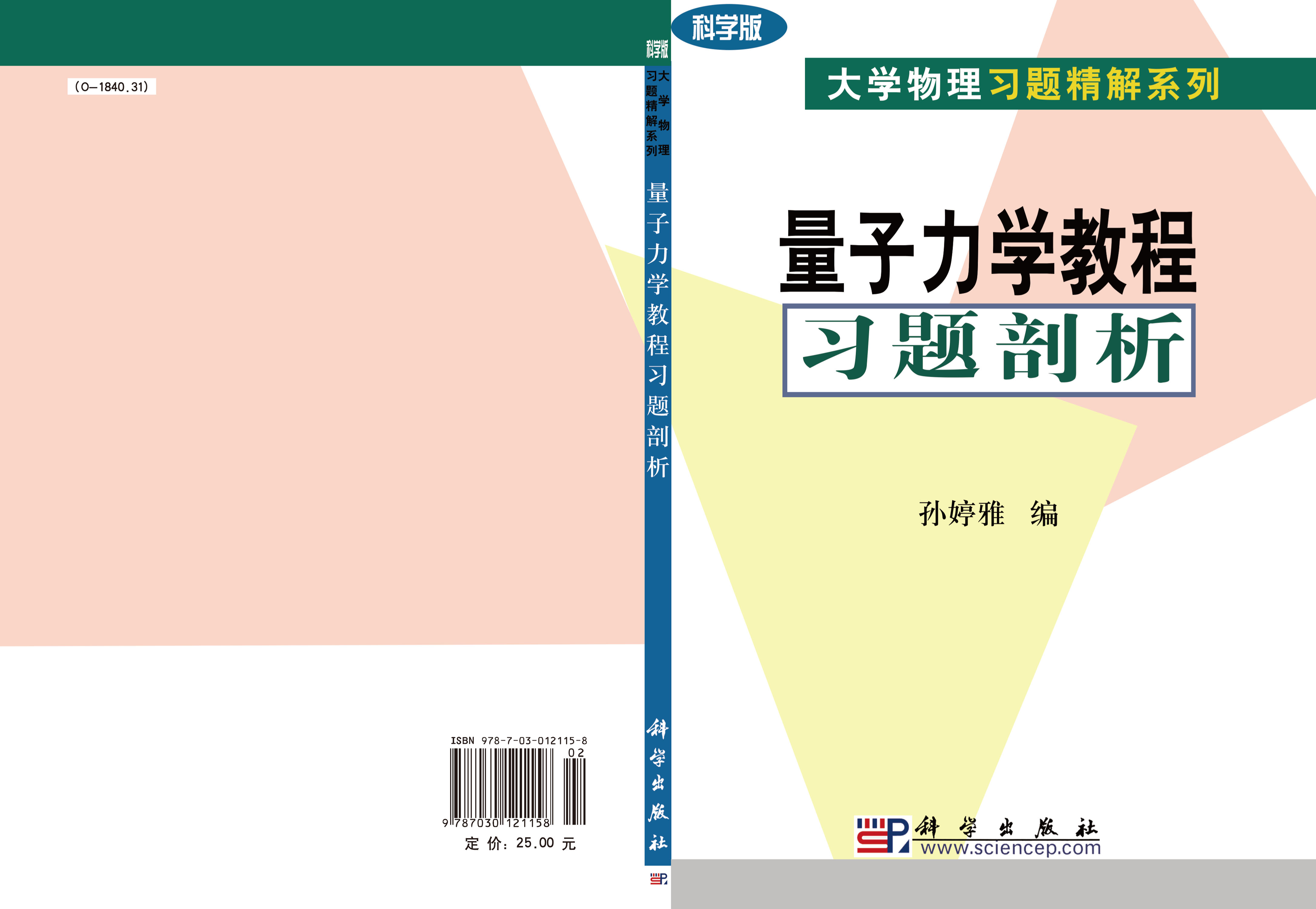 量子力学教程习题剖析