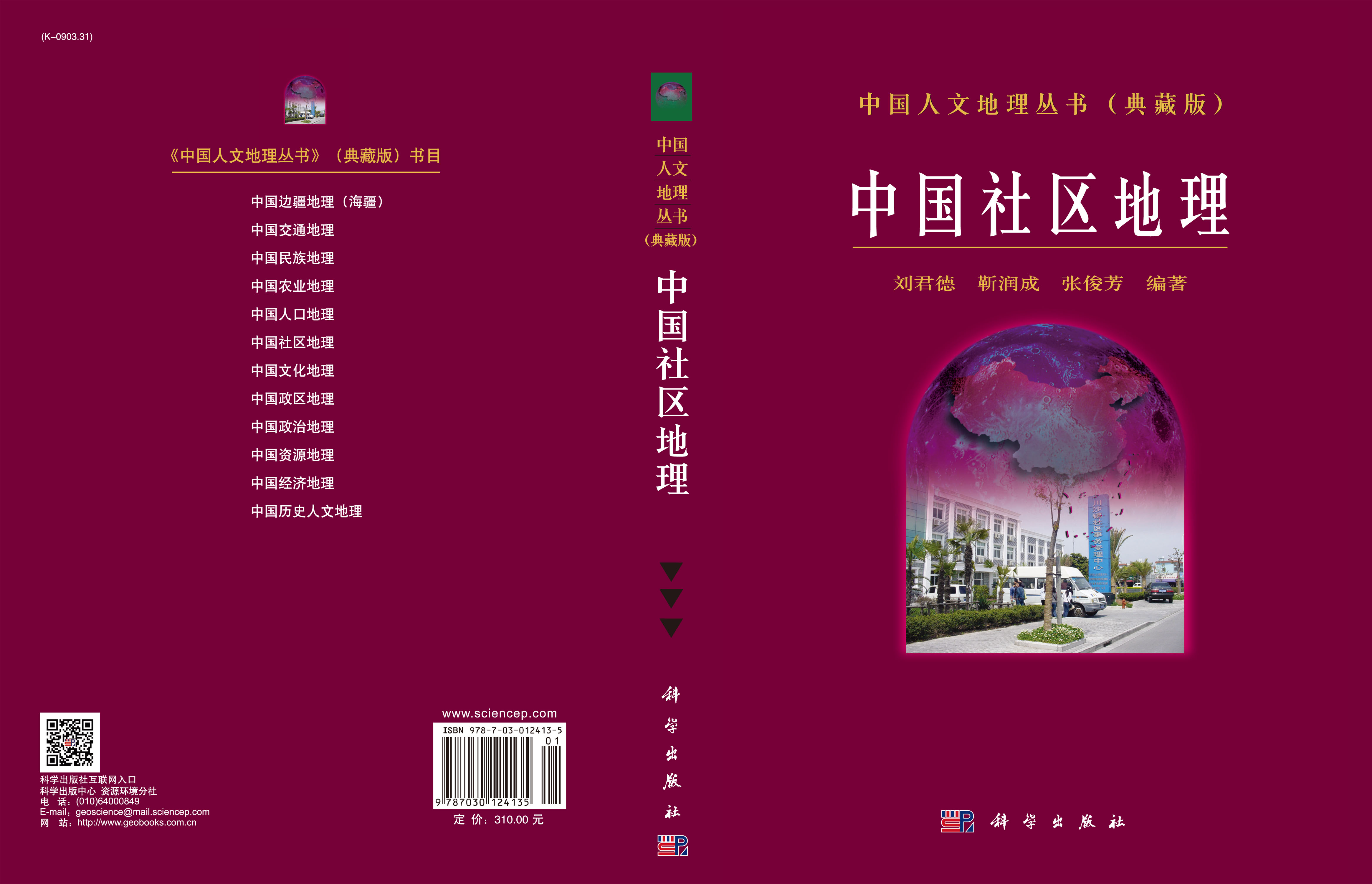 中国社区地理